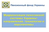 Модернизация пенсионной ...ssa.am/wp-content/uploads/2018/01/Ukraine_presentation.pdf · управление информацией. Новая пенсионная
