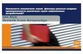 GfK RUS GrowthfromKnowledge · 2018. 6. 25. · GfK Rus GfK = Growth from Knowledge ПРЕЗЕНТАЦИЯ 2 0 0 6 Исследованиярынка розничной торговли