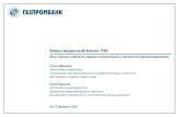 Инвестиционный бизнес ГПБ GPB Presentation_140… · Газпромбанк – третий крупнейший банк в России с одним из