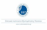 Ελληνικό Ινστιτούτο Εξυπηρέτησης Πελατών · 2019. 6. 24. · εξυπηρέτηση πελατών. Ενδεικτικά: • RESPONSE: «Coaching