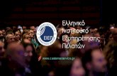 Ελληνικό Ινστιτούτο Εξυπηρέτησης Πελατών · H Εθνική Εβδομάδα Εξυπηρέτησης Πελατών (CS Week) Συνέδρια