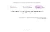абочая программа по физике для 10 11 классовorel-sergievskoe.ru/files/uploads/files/rab_progr_10-11_fizika.pdf · 2 i.ПОЯСНИТЕЛЬНАЯ ЗАПИСКА.