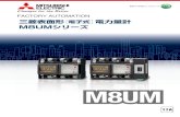 三菱表面形 電子式 電力量計 M8UMシリーズ - 三菱 …...電力量計 パルス B/NET ＋ ＋