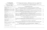 Современное общество и правоoreluniver.ru/public/file/archive/1(6)2012.pdf · Современное общество и право № 1 (6) 2012 _____ 1
