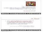 Work Integrated Learning Cooperative Educationlaw.crru.ac.th/download/wil/Education_WiL_04.pdf · Cooperative Education 1 หลักการและแนวคิด การจัดการศึกษาเชิงบูรณาการเรียนรู้กับการทำงาน
