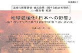 地球温暖化「日本への影響」 - 国立環境研究所2014/03/17  · 地球温暖化「日本への影響」 新たなシナリオに基づく総合的影響予測と適応策－
