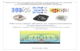 Молекулярна фізика та термодинаміка ... · 2017. 6. 11. · «Молекулярна фізика і термодинаміка» та «Електродинаміка».