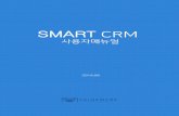 슬라이드 제목 없음crm.valuemark.co.kr/intro_img/SMART CRM Menual.pdf · 2019. 8. 26. · 스마트crm 2. 내전자명함등록 스마트crm 앱은고객에게온라인에서전자명함을보낼수있습니다.