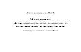 Чтениеcpd.yaroslavl.ru/Portals/0/Anniversary/Издания Центра/02 ЛН... · Формирование навыка фонематического анализа и