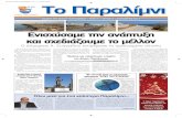 Το Παραλίμνι - HUAgalaxy.hua.gr/~WASPtool/documents/paralimni_kickoff.pdf · στηριότητες του Δήμου όσο και για τα προγράμματα και