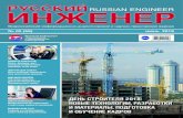 02 (59) июнь 2018 - russianengineer.ru59)_2018.pdf · Журнал «Русский инженер» зарегистрирован в Министерстве ... 160 мегаватт.