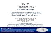 Learning from the Deming Prize/ Deming Grand …まとめ - 受賞組織に学ぶ-Commentary-Learning from the Deming Prize/Deming Grand Prize winners - デミング賞審査委員会委員長