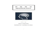 神 経 病 学5 第 I 章 序 論 1. 神経病学（Neurology） 神経疾患を取り扱う臨床医学のうち内科領域を脳神経内科 (Neurology)、 外科領域を脳神経外科