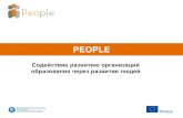 PEOPLEpeopleorg.eu/docs/AB_PEOPLE presentation new version 2016...обучении на основе карты компетенций HR в высших учебных заведениях