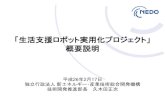 「生活支援ロボット実用化プロジェクト」 概要説明robotsafety.jp/.../uploads/2014/04/01-04SLIDE_overview.pdf2014/04/01  · 「生活支援ロボット実用化プロジェクト」