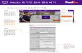 FedEx 로그인정보생성하기 · 1 day ago · 3단계 9자리FedEx 고 객번호를입력하 고“계속” 버튼을 클릭합니다. 4단계 등록확인페이지 로들어갑니다.