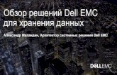 Обзор решений Dell EMC для хранения данных 2017.03...Обзор решений Dell EMC для хранения данных Александр Маландин,