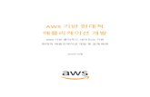 AWS 기반 ୄ대적 애플리케이션 개발 · 2020. 8. 6. · 5 Amazon Web Services AWS 기반 ୄ대적 애플리케이션 개발 소개 ୄ대 기업들은 갈수록 글로벌되고,