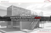 МОДУЛЬНЫЕ КОНСТРУКЦИИ RODERroder-modul.ru/files/2019_Module.pdf · Модульные конструкции roder можно использовать как штаб