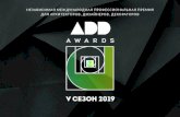 V сезон 2019 - ADD Awards · ДЛЯ АРХИТЕКТОРОВ, ДИЗАЙНЕРОВ, ДЕКОРАТОРОВ ... Рекомендуется для крупных брендов,