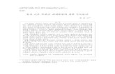 통일 이후 북한의 체제불법에 대한 극복방안s-space.snu.ac.kr/bitstream/10371/79491/1/03 이효원.pdf · 2020. 6. 25. ·  통일 이후 북한의 체제불법에