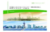 中国におけるエネルギー構造転換と 自然エネルギー …...出典）BP “Statistical Review of World Energy 2019” に基づき自然エネルギー財団作成