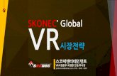 SKONEC’Global VR · 2017. 10. 31. · 가트너, 2016년'신기술하이프사이클' 보고서 vr ar. vr 시장은빠르게성장하고있다. 2016년 2020 ... vr) 2014년 2016