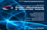 СОДЕРЖАНИЕbibs-science.ru/archive/sbornik_16/1/bibs_science_2016_1...1 Бизнес-образование в экономике знаний 1 • 2016 СОДЕРЖАНИЕ