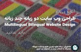 هراڦرد ٍڼۭآ · 2018. 1. 13. · Multilingual Bilingual Website Design نابز دنچ نابز د تیاس ب یحارط 2017 نئژ ڰۭرگۮ۽ا رد رڮرڦ ۯاڦۉখক