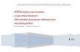 Технологии системно-деятельностного подходакалинка-бугуруслан.рф/metod_rabota... · 2016. 2. 3. · подхода семинар