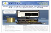 DTS0115RU - Волоконно-оптические датчики Распределения ... · Title: DTS0115RU - Волоконно-оптические датчики Распределения