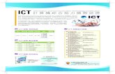 ICT 計算機綜合能力國際認證 Information and Communication … · ICT認證 產品售價 編號 產品名稱 價格* PV501 ICT 電子試卷 NT$1,200 PV502 ICT 電子試卷（優惠卷）
