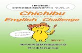 チチブ イングリッシュ チャレンジ - Chichibu...先生 が 楽しむ 児童 に 伝わる 先生も 児童も 達成感 記憶 に のこる 先生の「英語に対する不安」は児童にも