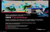 Одна платформа для обнаружения, FaceTracker · Москва, ул. 2-я Магистральная д.8Ас1 + 7 (495) 369-25-20 idis@idisglobal.ru. IDIS