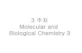 3 주차 Molecular and Biological Chemistry 3 · 2014. 10. 2. · Sequencing Detection method: 1. radio-isotope S35 2. Silver staining 3. Florescence dye Automated Sanger method 1.