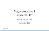 Поддержка Java 8 в Excelsior JET - public.jugru.orgpublic.jugru.org/jpoint/2016/msk/day_2/track_4/Java8InJETv6.pdf · • Поддержка в Excelsior JET: – Переразбивка
