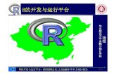 ChinaR2011 SH Nov13 06 yct - 统计之都 · 概要 RRRRc软器与行RRc软器与行i成开程发环境 SSScript EEEditors/ IIIntegrated DDDDevelopment EEEnvironment R的开发与运行平台–