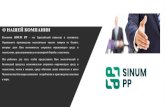 О НАШЕЙ КОМПАНИИ · О НАШЕЙ КОМПАНИИ Компания sinum pp - это Европейский инвестор и основатель ...