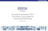 2 Shvarov InterSystems 2015 Что нового? Владивосток · •Параллельная компиляция классов – Появилась в Caché 2011.1,