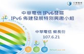 IPv6發展情形 - TWNIC · 6 中華電信IPv6發展-導入時程規劃 新用戶/用戶異動預設為 IPv6試用 行動上網 IPv6 員工 試用/專案試用 4G LTE行動上網
