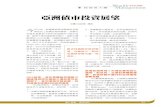 亞洲債市投資展望 - 財富管理-上海商業儲蓄銀行fund.scsb.com.tw/src/pro_05-78.pdf值的重要籌碼，更成為 其他國家外匯儲備的不 二人選。1000711-00010-004-024.indd