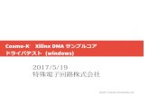 2017/5/19 特殊電子回路株式会社 · 2017. 5. 19. · xdma_info.exe : FPGA上のDMA ... ¥1Jsers¥sek i inx_Ånswer 65444 les v2Û1;7 1;¥bin¥ dma test exe etected XDMA -MM