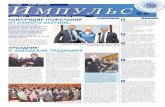N 4 (295) 12 мая 2014 года ИМПУЛЬСvmzvrn.ru/press-tsentr/gazeta-impuls/VMZ_may_all.pdf · марте план товарной продукции заводом выполнен