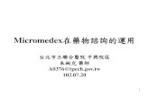 Micromedex在藥物諮詢的運用NeoFax •Drug Database –Covers more than 185 substances and dosing tables –More than 90% of prescribed drugs are “off-label” –Customizable