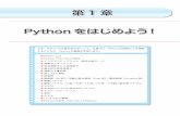 第1章 Python をはじめようbohyoh.com/Books/NewMeikaiPython/NewMeikaiPythonChapter...第1章 Pythonをはじめよう！ さあ、Pythonの学習を始めましょう。本章では、Pythonの特徴などを理解