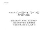 マルチビット型パイプライン型 - 東京工業大学...2006/07/03  · 2 背景 ・8~14bitの分解能ではパイプライン型ADCが主力 ・高画質化に伴い12bit以上のADCが必要だが、速度・消費電力とも不十分