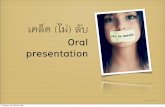 เคล็ด ไม ลับ Oral presentation · Oral presentation เคล็ด (ไม ) ลับ Weerapol Taweenan Tuesday, 25 January 2011