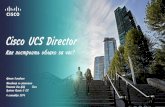 Cisco UCS Directordcforum.ru/sites/default/files/16.20_cisco.pdf · Cisco UCS Director Как построить облако за час? Артем Гимадиев. Менеджер