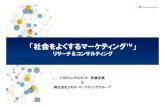 「社会をよくするマーケティングandomitsunobu.net/PDF/social_rc0217.pdf · 洞察（インサイト） イシュー（社会課題）、 ステークホルダー（消費