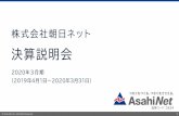 決算説明会 - asahi-net.co.jp · 「v6 コネクト」や光コラボなど売上高増加により増益 営業利益 前期比差異 売上高年度 増加 +526 売上原価